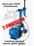 Шиномонтажный станок полуавтомат 2 скорости XTC980A 2speed